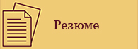 Resume