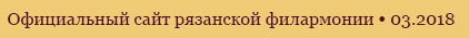 Ryazan Philharmonic
