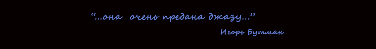 Игорь Бутман